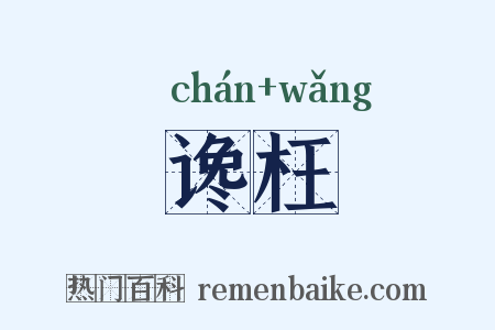 谗枉是什么意思的图片